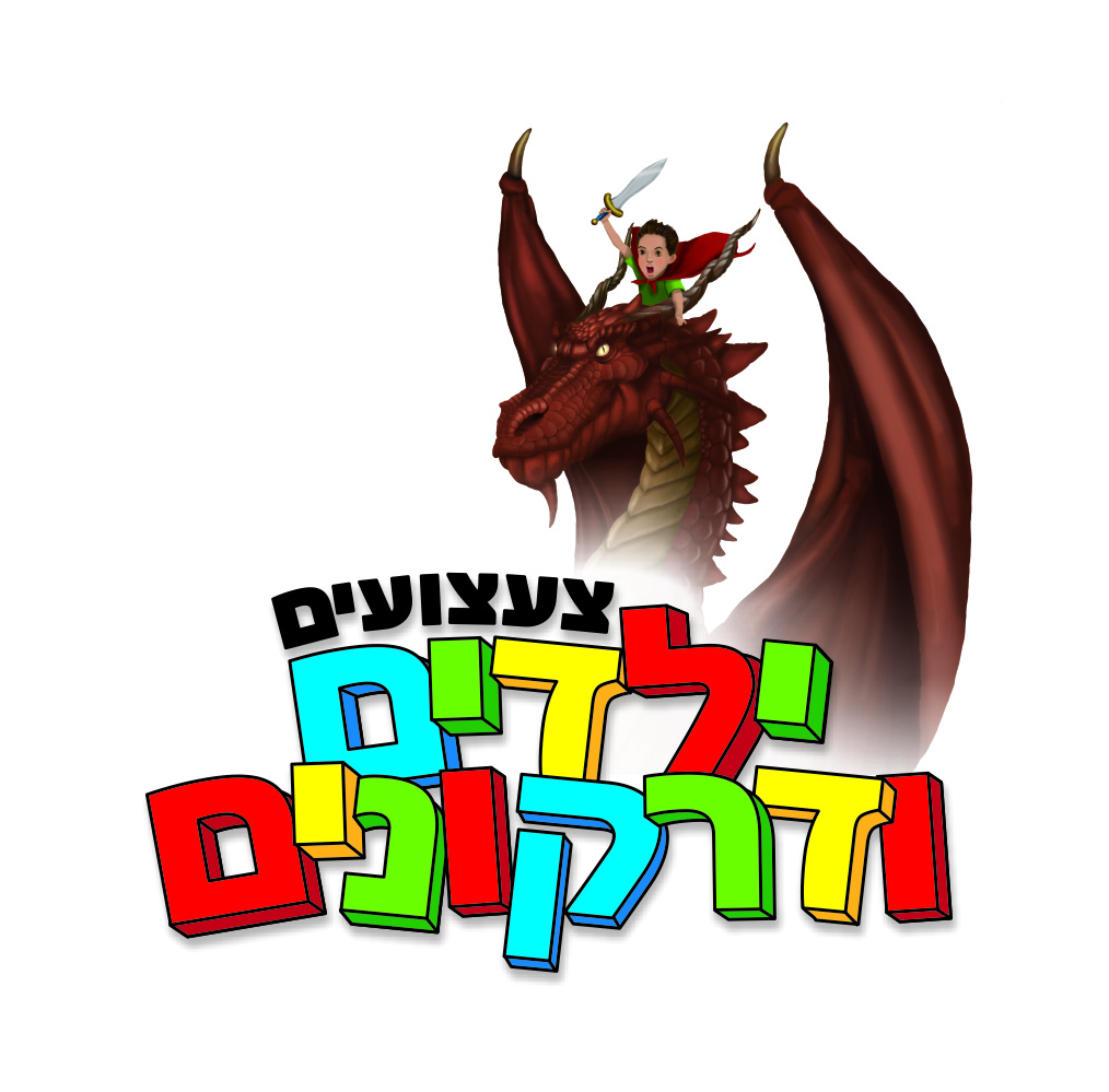 צעצועים ילדים ודרקונים