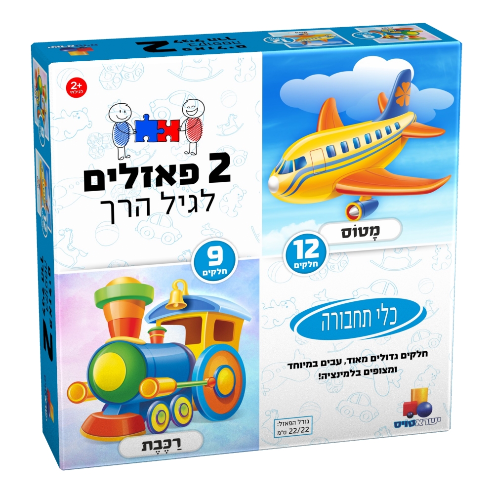 2 פאזלים בקופסה - תחבורה 9,12