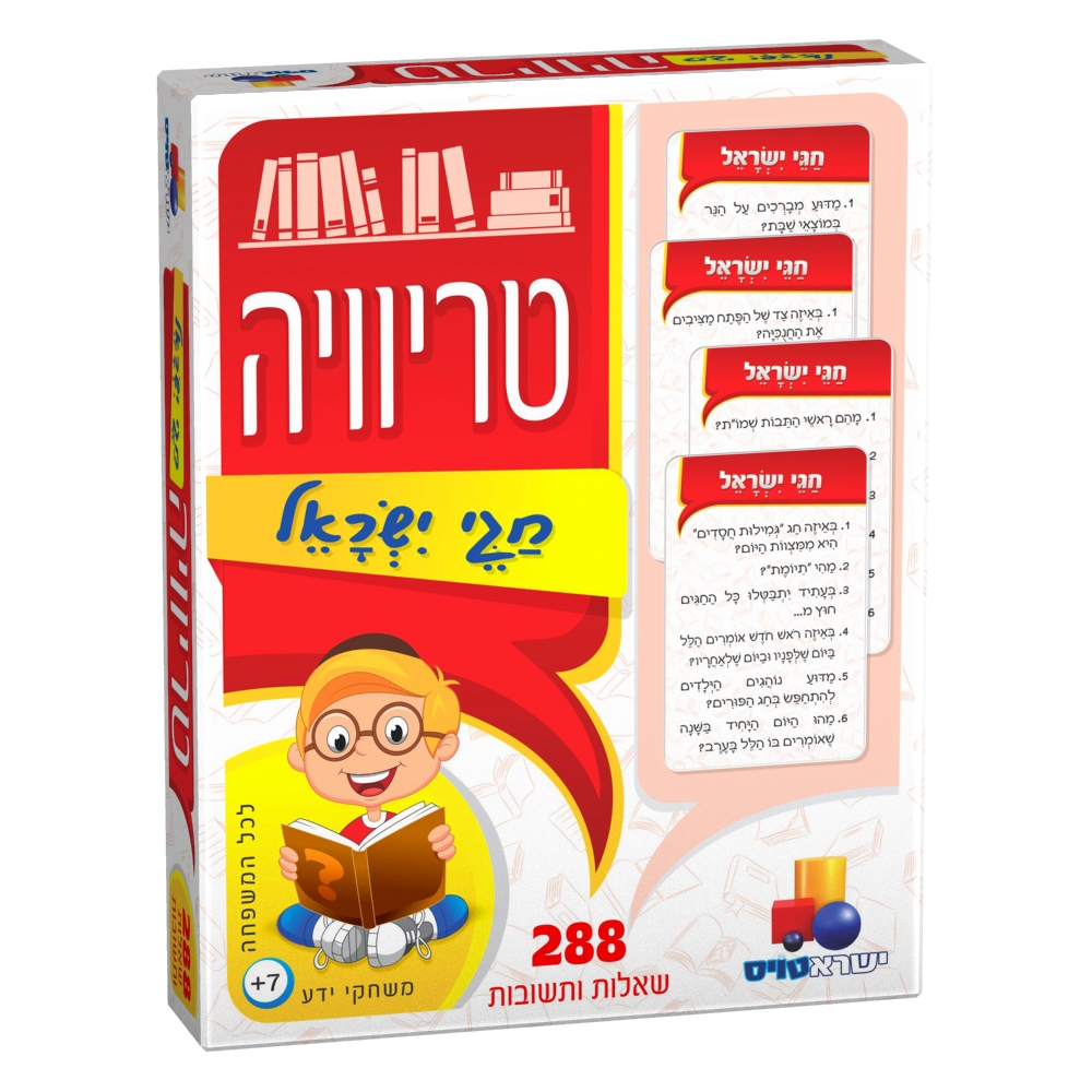 טריוויה חגי ישראל