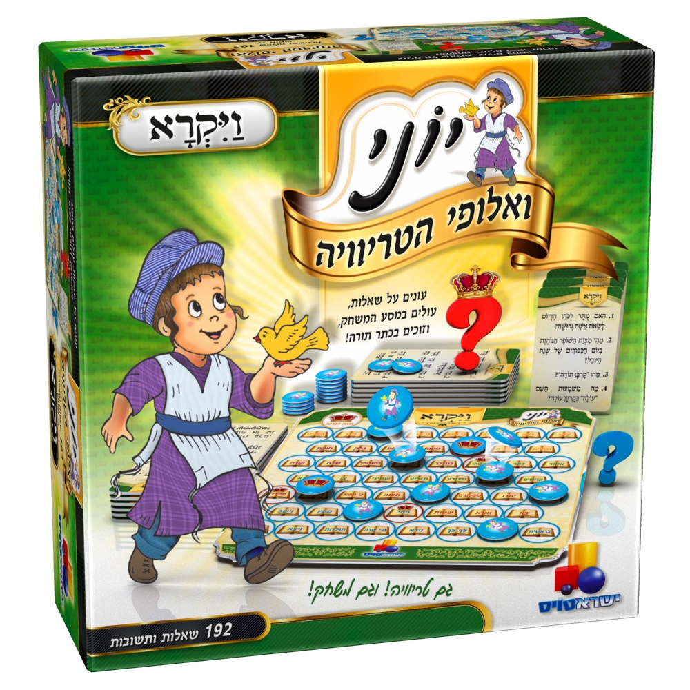 יוני ואלופי הטריוויה - ויקרא