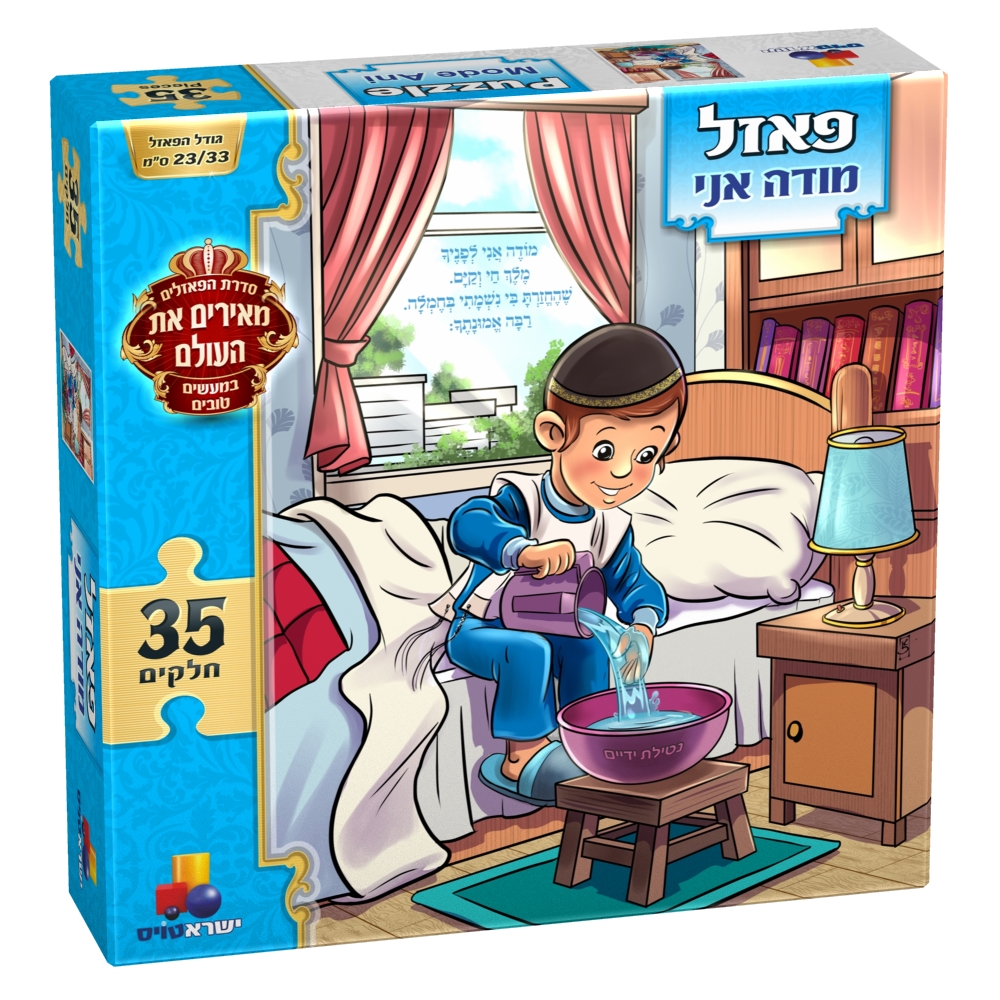 פאזל מודה אני - בנים