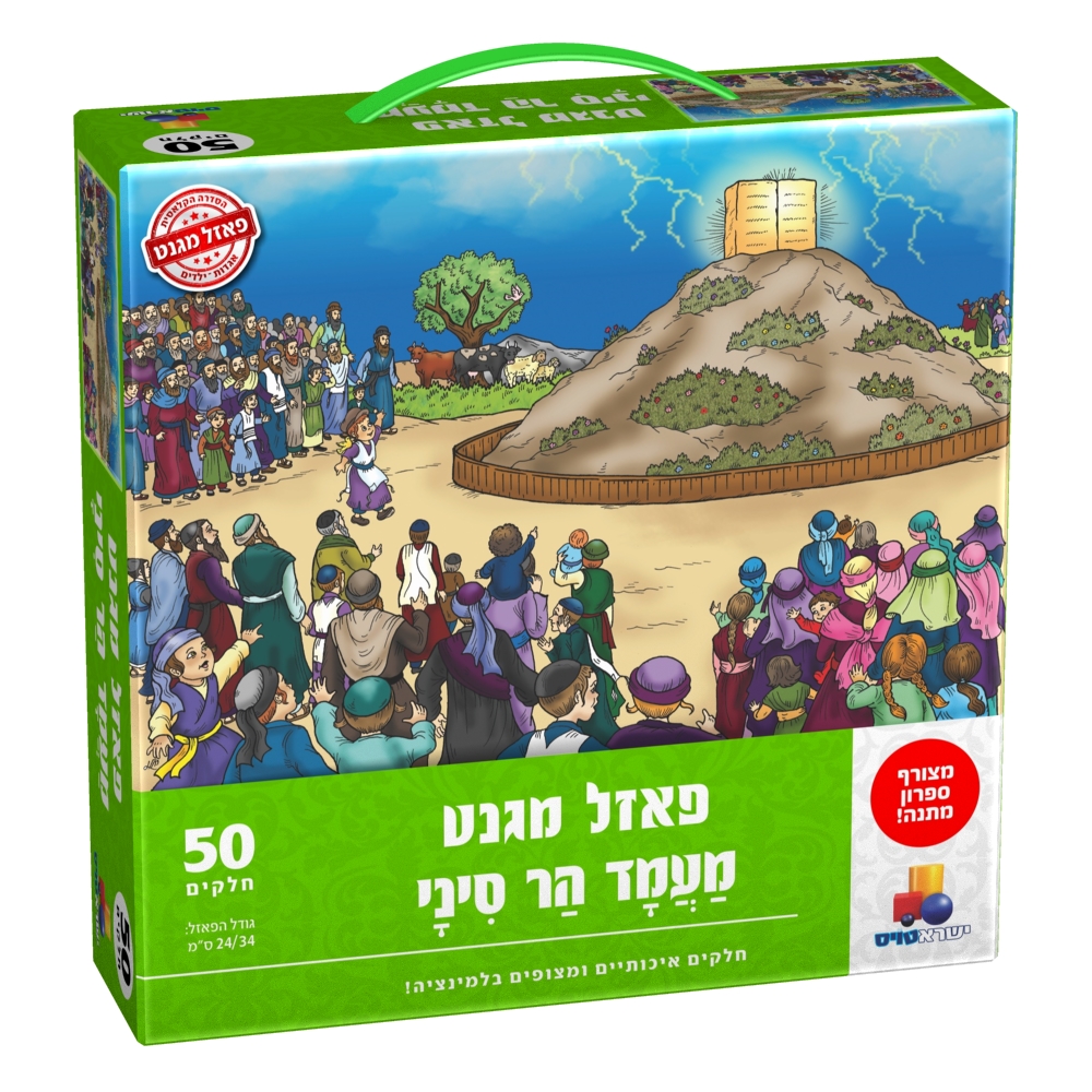 פאזל מגנט - מעמד הר סיני