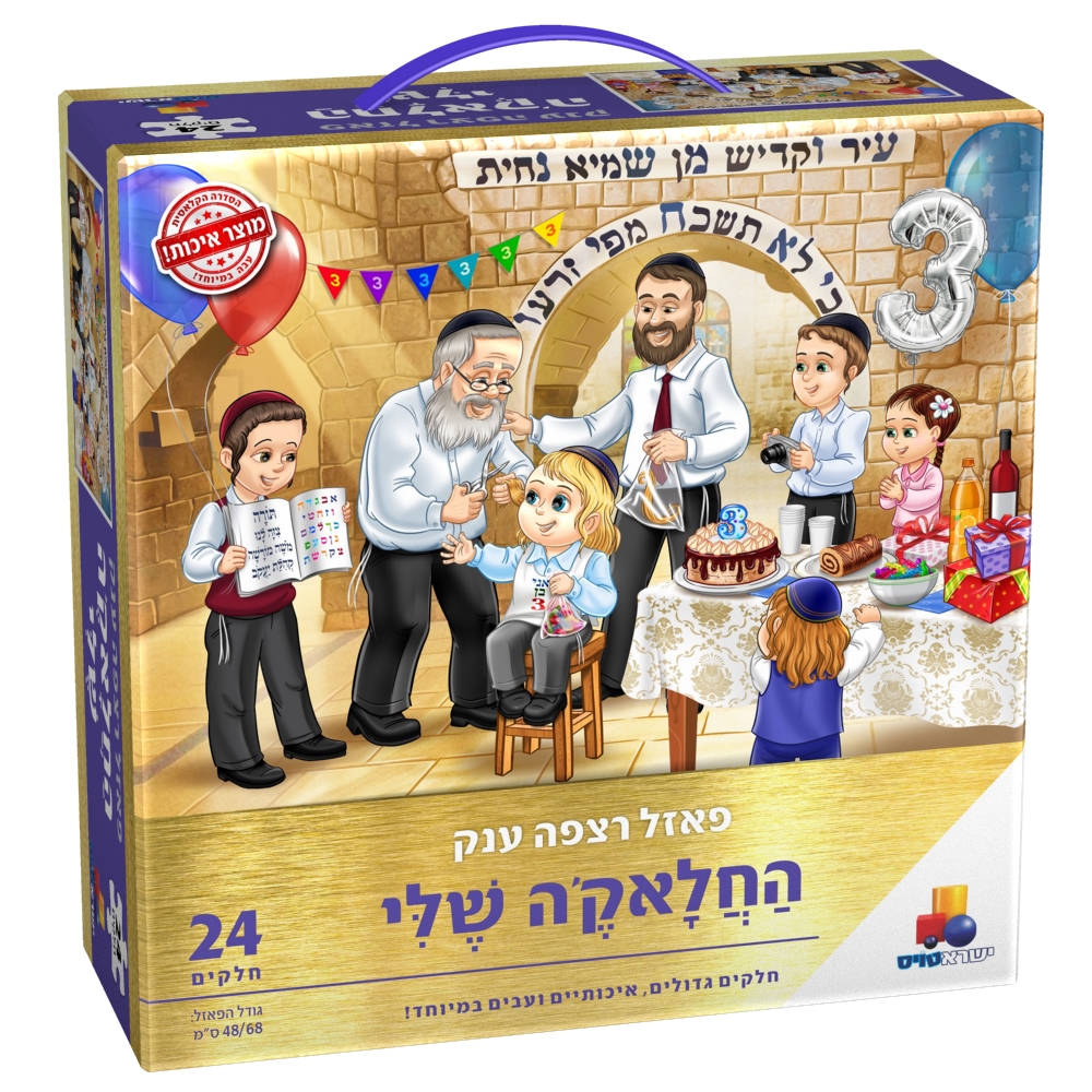 מארז לילד החלאק'ה – תמונה 2