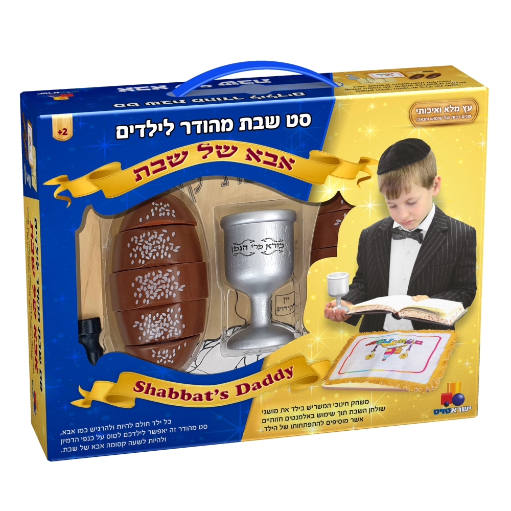 מארז אני אוהב את השבת! – תמונה 2