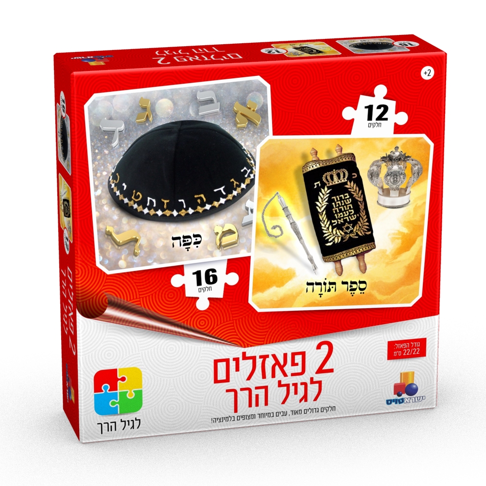 2 פאזלים בקופסה ביהדות - ספר תורה, כיפה