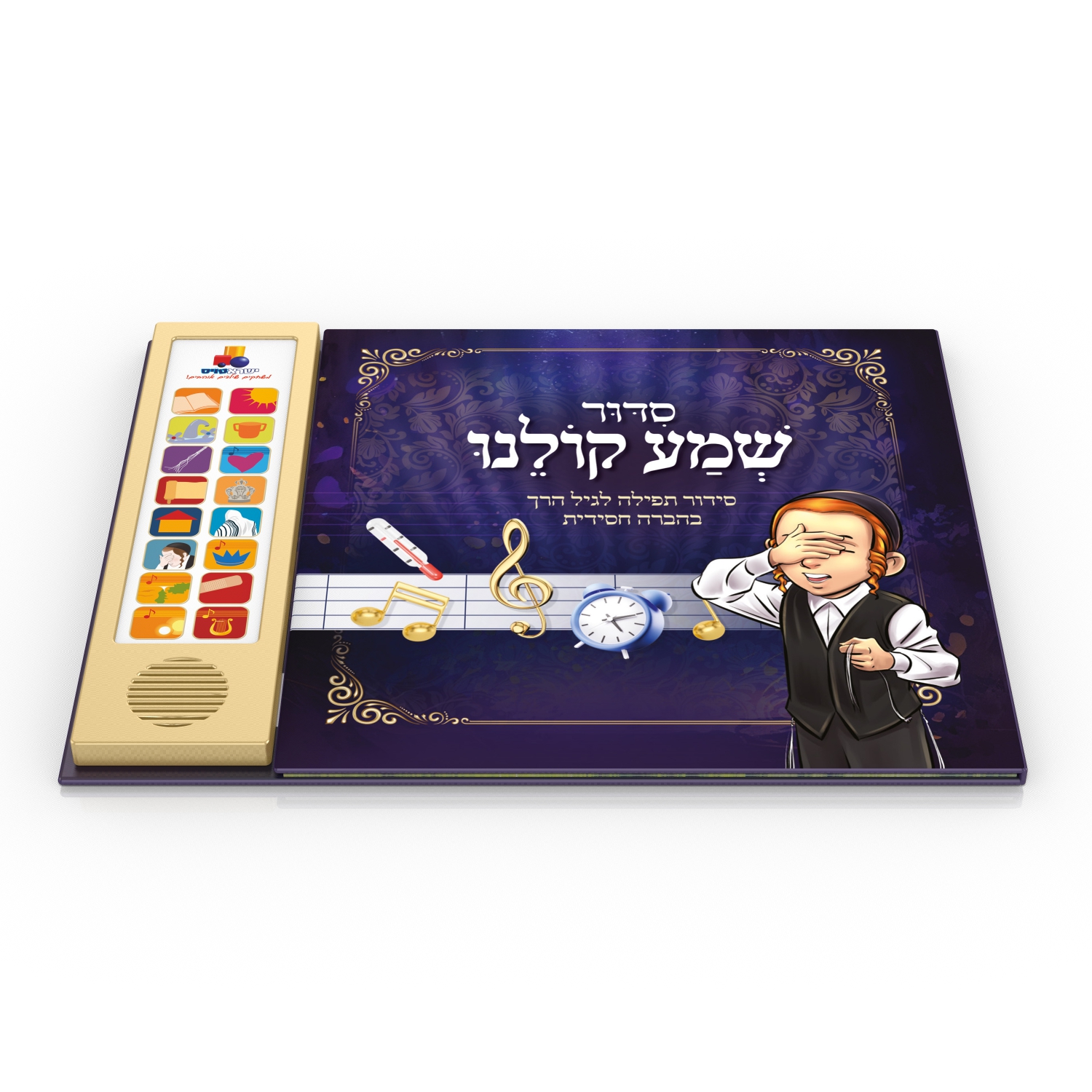 סידור שמע קולנו - סידורי החסידי