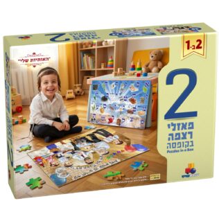 מארז 2 פאזלים בקופסה – "האותיות שלי"