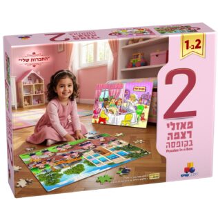 מארז 2 פאזלים בקופסה – "החברות שלי"