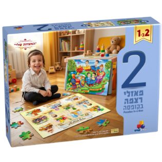 מארז 2 פאזלים בקופסה – "המצוות שלי"