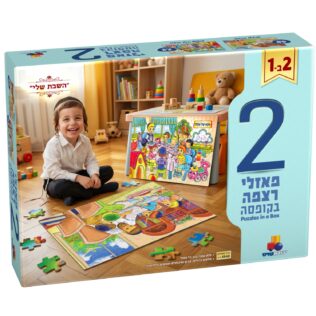 מארז 2 פאזלים בקופסה – "השבת שלי"
