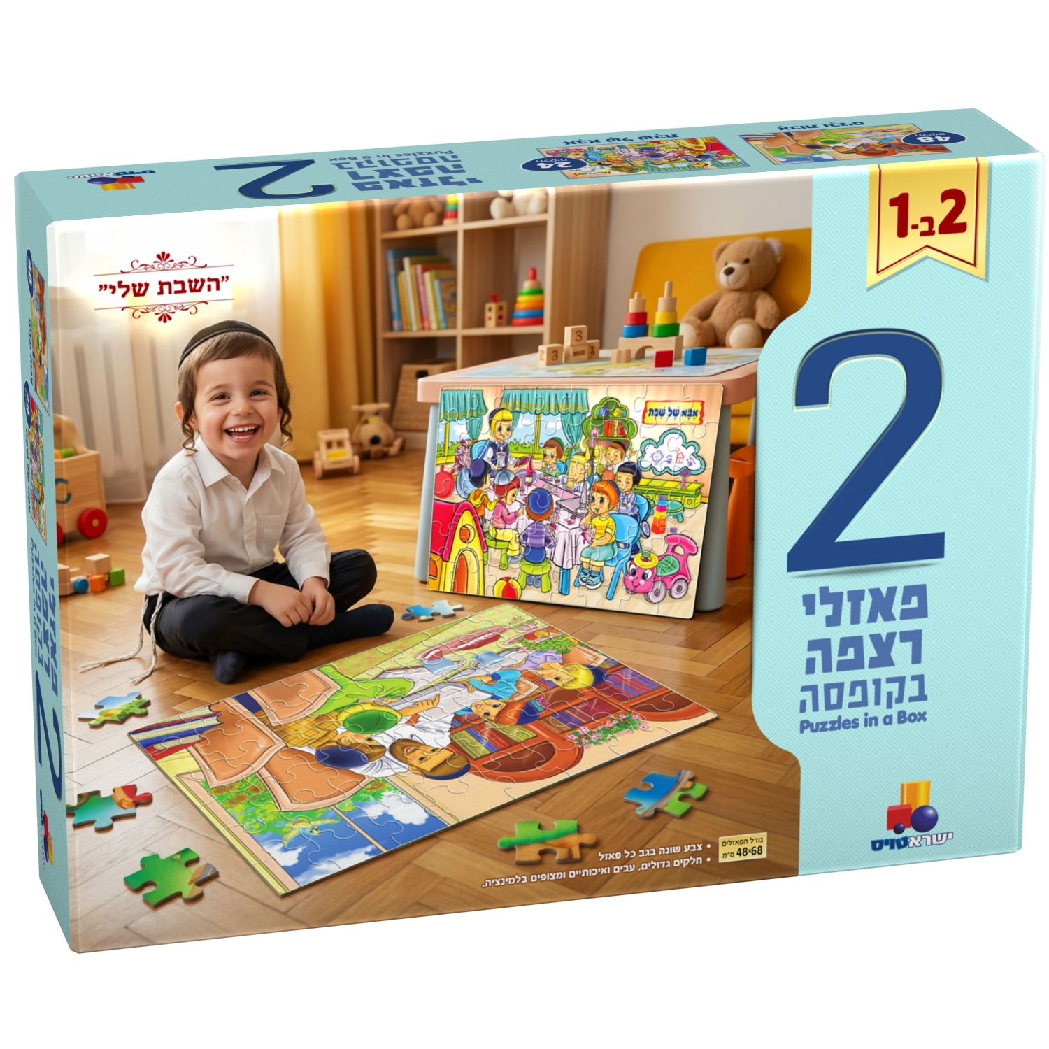 מארז 2 פאזלים בקופסה - "השבת שלי"