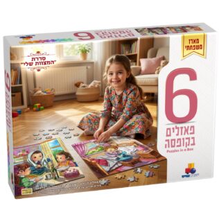מארז 6 פאזלים בקופסה – "המצוות שלי" – בנות