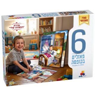מארז 6 פאזלים בקופסה – "המצוות שלי" – בנים