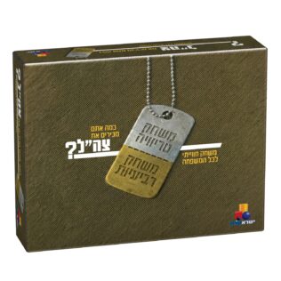 מכירים את צה"ל – 2 משחקים בקופסה